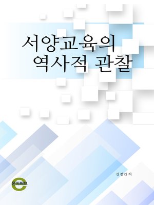 cover image of 서양교육의 역사적 관찰
